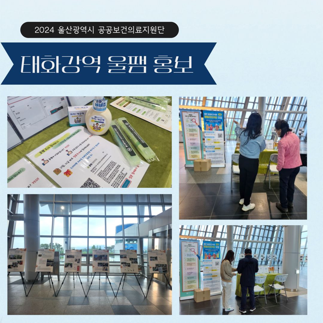 2024 울산공공보건의료지원단 태화강역 울팸 홍보