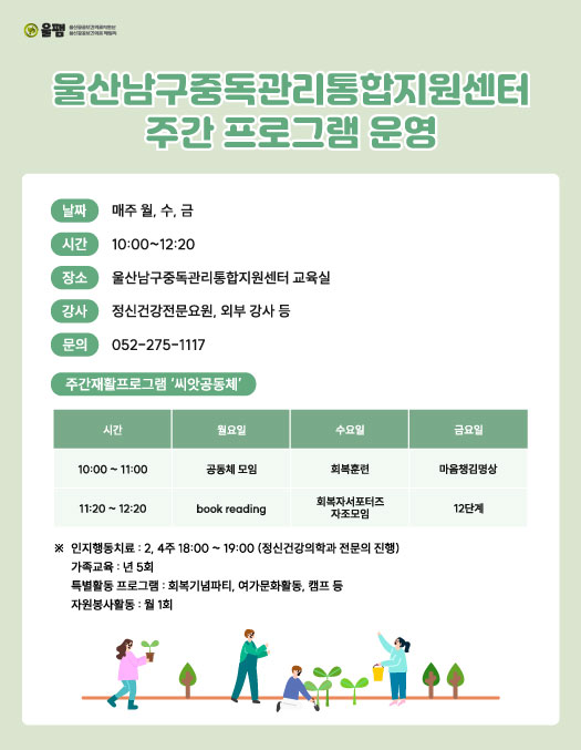 울산남구중독관리통합지원센터 주간 프로그램 운영