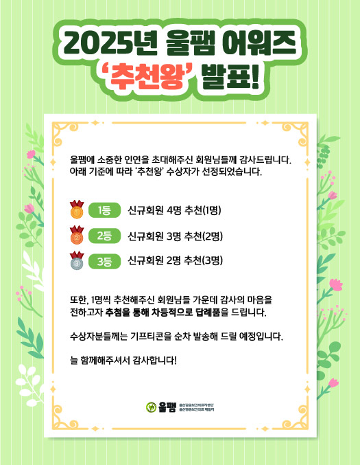 2025 울팸 어워즈 '추천왕' 발표