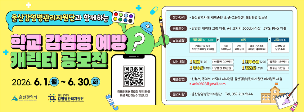 학교 감염병 예방 캐릭터 공모전