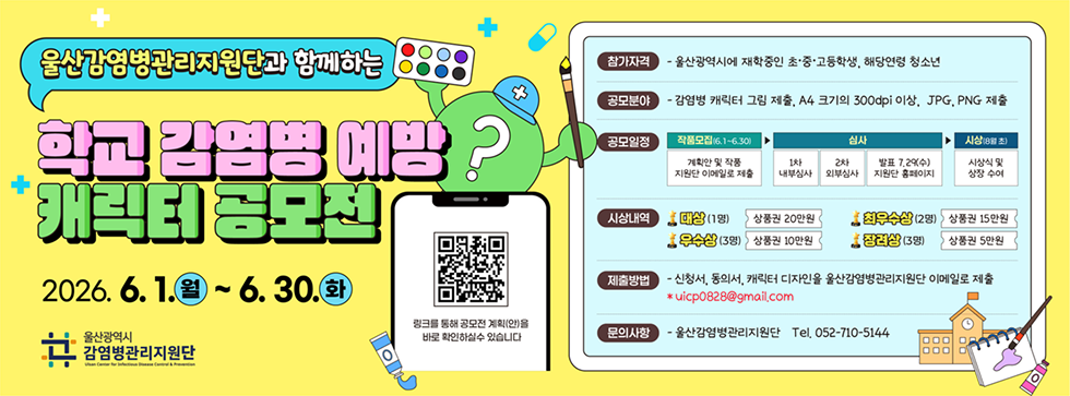 학교 감염병 예방 캐릭터 공모전