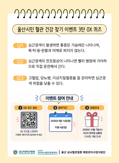 울산시민 혈관 건강 찾기 이벤트 3탄 OX 퀴즈