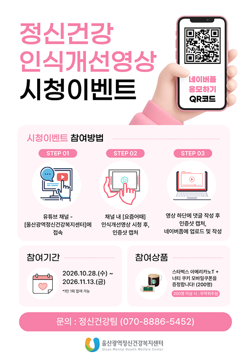 정신건강 인식개선영상 시청 이벤트